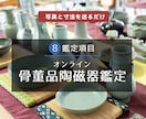古美術・骨董品陶磁器をオンライン鑑定いたします ｜写真とサイズを送るだけ、お家で簡単に専門美術館の鑑定！ イメージ1