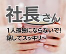 元経営者の私が社長さんの心の中にある言葉を聴きます 誰にも言えないまま1人孤独にならないで一緒に応援させて下さい イメージ1