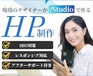 Studioで☆高品質HPを2万円で制作いたします Studioで、見やすく・伝わるホームページを制作します イメージ1