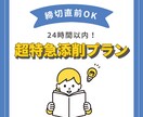 24時間以内！超特急で添削します 急ぎでも諦めない。24時間以内の安心添削 イメージ1