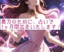 1ヶ月間貴方専属の占い師になります 1ヶ月間、何度でもご相談できます。占いでより良い人生を イメージ3
