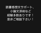 読書感想文のサポート、仕上げをします 塾講師の経験を活かし、自然な読書感想文に仕上げます! イメージ3