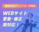 スピード対応！WEBサイトの更新・修正します 現役WEBデザイナーが対応！どんなことでもご相談ください イメージ1