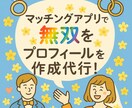 マッチングアプリでモテる自己紹介文を作成します 婚活アドバイザーが素敵な結婚に向けて本気でフルサポート！ イメージ1