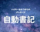 自動書記でみます ハイヤーセルフから貴方に必要なメッセージ イメージ1