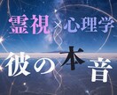 今この瞬間の彼の気持ち、【ワンポイント霊視】します モヤモヤするその気持ち、相談してスッキリさせませんか？ イメージ1