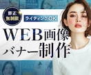 広告バナー・サムネ・WEB画像を制作します クリック率が上がるWEB画像・広告バナー作成します。 イメージ1