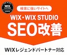 WIXレジェンドパートナーがSEOを改善します 検索１位取得多数！診断から実装まで一貫して対応いたします◎ イメージ1