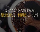 人間関係のお悩み、全部聴きます 日常の困りごとを中心に、あなたのモヤモヤを一緒に解消します イメージ1