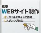 お試し3名まで格安オリジナルWebサイト制作します 実績を積むため3名様まで相場よりお安く提供させていたきます イメージ1
