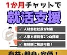 人材会社の社長が就活の相談を1か月間受け付けます 漠然とした悩み、ES添削、面接対策なんでも相談し放題！ イメージ1