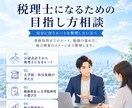 税理士試験の受験相談に乗ります ～現役の税理士が自身の経験をもとに相談対応します～ イメージ1