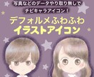 イラストアイコン【デフォルメ】チビキャラを描きます 写真データのやり取り無し！デフォルメアイコン！ イメージ1