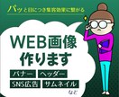ひと目見てわかりやすいWEB画像を制作します バナー・ヘッダー・SNS・ブログ・ECショップなど イメージ1