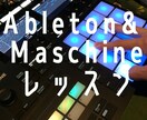 ビデオAbleton&Maschineサポートます あまり使い方分からない、深く使いこなしたい イメージ1