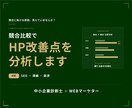 競合と比較してHPの改善点を分析します あなたのHPを競合HPと比較して改善点を分析します イメージ1