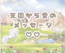 天国からor大切な人から愛のメッセージお伝えします あなたのお話しの中から降りてくるメッセージをお伝えします♡ イメージ1