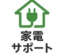 家電選び〜トラブル、プロが丁寧にアドバイスします 冷蔵庫・洗濯機・エアコンの不安をプロが即解決 イメージ1