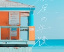 爽やかでのびやかな手書き文字をお届けします 本や楽曲のタイトル、キャッチコピーを1文字からデザインします イメージ8