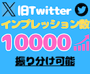 X/Twitterのインプレッション数増やします ★芸能人・インフルエンサー御用達★振り分け可能★保証あり★ イメージ1