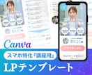 スマホ特化！講座用LPテンプレートを販売します スマホで編集可能！追加費用不要！10分以内に納品！ イメージ1