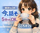 孤独や不安、今すぐ誰かと話したい方お待ちしています 1分でOK/雑談/人恋しい/聞いてほしい/初めての方大歓迎 イメージ4
