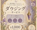 ダウジングで占います あなたのお悩み解決のサポートを致します。 イメージ1