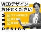 低価格・高品質でWEBデザインを制作いたします 【スマホ対応】ヒアリングから納品まで、丁寧に伴走します。 イメージ1