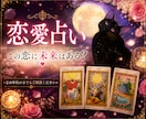 恋愛占い｜お相手様の気持ち・今後の流れを鑑定します 5名様限定価格♡片思い・復縁・遠距離・複雑恋愛も対応 イメージ1