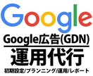 Googleディスプレイ広告（GDN）運用代します 【大手総合広告代理店出身】ビデオチャット可 イメージ1