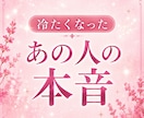 冷たくなったあの人の今の本音を霊視します 【先着30名様】態度の奥に隠れた、本当の気持ちを視ます イメージ1