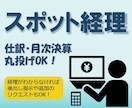現役上場企業の経理が貴社の【経理業務】を代行します 中小企業のバックオフィス、スポットでの人手不足をサポート イメージ1
