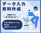 データ入力・各種資料作成を代行いたします アナログからデジタルへの切り替えをご検討中の方必見！ イメージ1