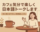 カフェ気分で楽しく日本語でお話します 笑顔で楽しく♪日本語でカフェトーク☕️ イメージ1
