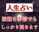 人生占い。複雑な事情でもＯＫ。お悩み解消鑑定します 事情しっかり聞きます。一人で抱え込まないで イメージ1