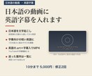 日本語の動画に、読みやすい英語字幕を入れます 日本語を点検してから英訳し、字幕向けの英語に整えます イメージ1