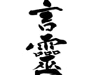 力強く品のある筆文字をお書きします 書道歴20年以上！記憶に残る店名・商品名は筆文字で イメージ7