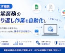 まず相談！日常業務の繰り返し作業を自動化します IT苦手でもOK。小さな自動化から始めましょう イメージ1
