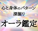 自分の「心身パターン」を知る★オーラ鑑定いたします 今のあなたのオーラを徹底解説！あなたの今の状態がわかります イメージ1