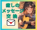 メッセージ交換❤️ふんわり女子が疲れた心を癒します 毎日１通の癒しメッセージ５日間❤️あなたはメッセージし放題♬ イメージ1