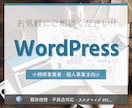 WordPress案件のお手伝いします Webシステム開発歴10年以上! お気軽にご相談ください! イメージ1