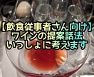 飲食サービス・レストラン★ワインの勧め方教えます レストランサービス従事者の方の技術アップ、店舗様の研修用に。 イメージ1
