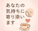 寂しい夜に…優しく寄り添う話し相手になります 不安な夜は誰かにお話しませんか イメージ1