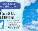 BlueSky自動投稿します 新しいSNSであるBlueSkyを自動で運用しよう イメージ1