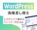 WordPressサイト画像差し替え・追加行います ささっと画像の変更を頼みたい方におすすめのシンプルサービス イメージ1