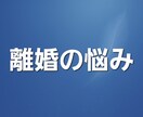 離婚の悩みを守護霊(ガイド)に聞きます 守護霊(ガイド)のメッセージをお受け取りください イメージ1
