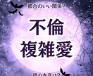 不倫・複雑愛｜都合のいい関係？彼の本音読み解きます ホントは苦しいこの関係はいつまで？霊視×動物占いで鑑定します イメージ1