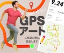 GPSアートのコース設計します 完走の達成感倍増！グループランを盛り上げよう！ イメージ1