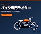 バイクの運転技術・安全記事を執筆しますます 実際に乗る人の目線で、初心者にも分かりやすく書きます イメージ1