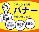 先着10名様限定！バナー制作いたします 修正無制限！お気軽にご相談ください。 イメージ1
